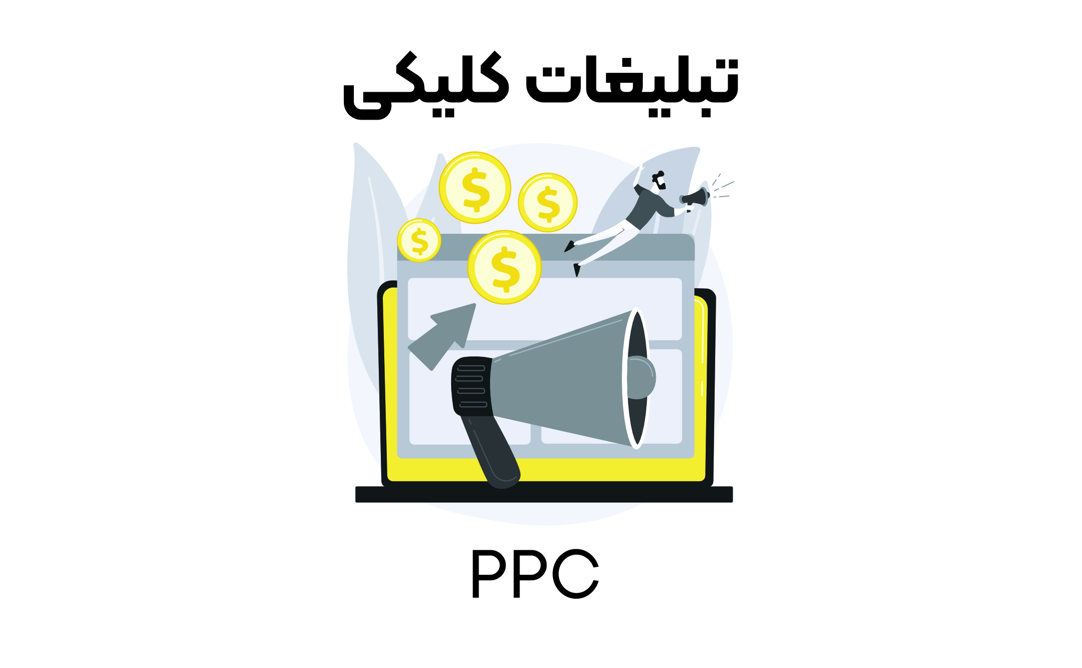 تبلیغات کلیکی و 10 مزیت تبلیغات کلیکی